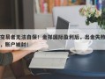 交易者无法自保！金祥国际盈利后，出金失败，账户被封！