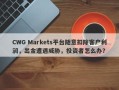 CWG Markets平台随意扣除客户利润，出金遭遇威胁，投资者怎么办？