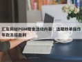 汇友揭秘PGM赠金活动内幕：违规秒单操作导致冻结盈利