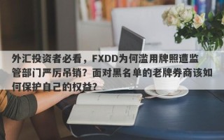 外汇投资者必看，FXDD为何滥用牌照遭监管部门严厉吊销？面对黑名单的老牌券商该如何保护自己的权益？