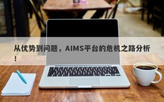 从优势到问题，AIMS平台的危机之路分析！