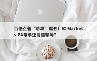 百倍点差“助攻”爆仓！IC Markets EA带单还能信赖吗？