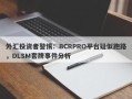 外汇投资者警惕：BCRPRO平台疑似跑路，DLSM套牌事件分析