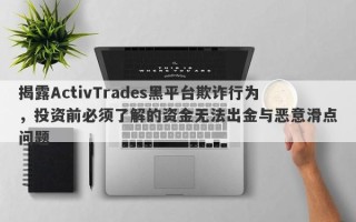 揭露ActivTrades黑平台欺诈行为，投资前必须了解的资金无法出金与恶意滑点问题