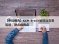 【今日曝光】KCM Trade被投诉交易延迟，滑点成焦点