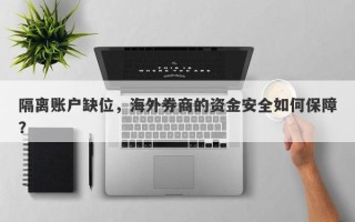 隔离账户缺位，海外券商的资金安全如何保障？