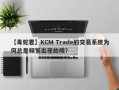 【毒蛇君】KCM Trade的交易系统为何总是频繁出现故障？