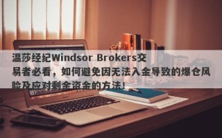 温莎经纪Windsor Brokers交易者必看，如何避免因无法入金导致的爆仓风险及应对剩余资金的方法！