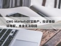 CWG Markets封禁账户，投资者投诉难解，本金无法取回