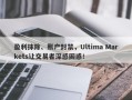 盈利抹除、账户封禁，Ultima Markets让交易者深感困惑！