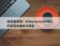 投资者警惕！ECMarkets500倍杠杆背后的骗局与风险