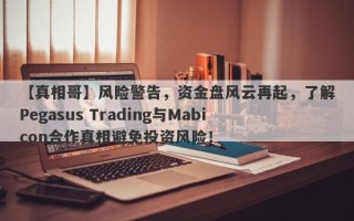 【真相哥】风险警告，资金盘风云再起，了解Pegasus Trading与Mabicon合作真相避免投资风险！