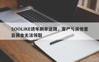 SOOLIKE诱导刷单返佣，客户亏损惨重且佣金无法领取