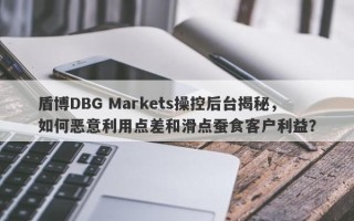 盾博DBG Markets操控后台揭秘，如何恶意利用点差和滑点蚕食客户利益？