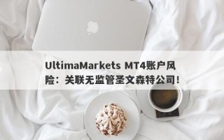 UltimaMarkets MT4账户风险：关联无监管圣文森特公司！