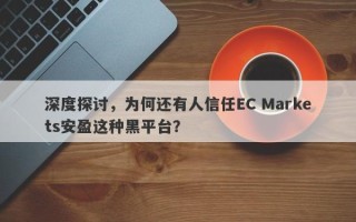 深度探讨，为何还有人信任EC Markets安盈这种黑平台？