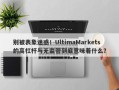 别被表象迷惑！UltimaMarkets的高杠杆与无监管到底意味着什么？