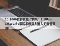 1：2000杠杆真能“爽玩”？UltimaMarkets带新手投资人跳入无监管深渊！