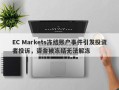 EC Markets冻结账户事件引发投资者投诉，资金被冻结无法解冻