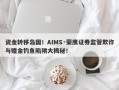 资金转移岛国！AIMS·荣鹰证券监管欺诈与赠金钓鱼陷阱大揭秘！