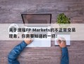 关于澳福FP Markets的不正常交易现象，你需要知道的一切！