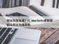 你以为在交易？IC Markets条款可能让你沦为提款机