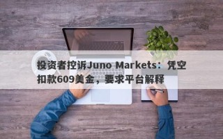 投资者控诉Juno Markets：凭空扣款609美金，要求平台解释