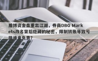 盾博资金盘重出江湖，券商DBG Markets改名背后隐藏的秘密，限制转账导致亏损谁来负责？