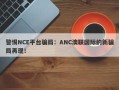 警惕NCE平台骗局：ANC澳联国际的新骗局再现！