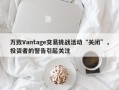 万致Vantage交易挑战活动“关闭”，投资者的警告引起关注