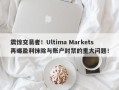 震惊交易者！Ultima Markets再曝盈利抹除与账户封禁的重大问题！