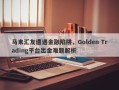 马来汇友遭遇金融陷阱，Golden Trading平台出金难题解析