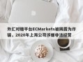 外汇对赌平台ECMarkets被揭露为诈骗，2020年上海公司涉嫌非法经营