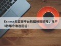 Exness无监管平台数据频现故障，用户3秒爆仓难逃厄运！