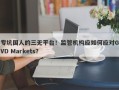 专坑国人的三无平台！监管机构应如何应对GVD Markets？