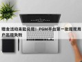 赠金活动未能兑现！PGM平台第一批提现用户出现失败