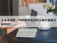 入金未到账，TMGM平台为何让客户面临亏损风险？