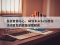 投资者需小心，GVD Markets赠金活动背后的套路深度解读