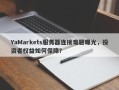 YaMarkets服务器连接难题曝光，投资者权益如何保障？