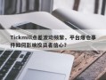 Tickmill点差波动频繁，平台爆仓事件如何影响投资者信心？