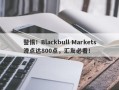 警惕！Blackbull Markets滑点达800点，汇友必看！