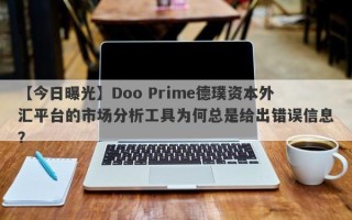 【今日曝光】Doo Prime德璞资本外汇平台的市场分析工具为何总是给出错误信息？