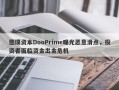 德璞资本DooPrime曝光恶意滑点，投资者面临资金出金危机