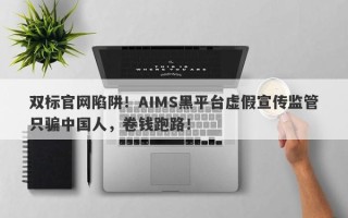 双标官网陷阱！AIMS黑平台虚假宣传监管只骗中国人，卷钱跑路！