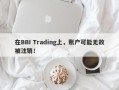 在BBI Trading上，账户可能无故被注销！