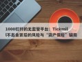 1000杠杆的无监管平台：Tickmill不出金背后的风险与“资产保险”骗局