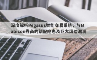 深度解析Pegasus智能交易系统，与Mabicon券商的错配隐患及巨大风险漏洞！