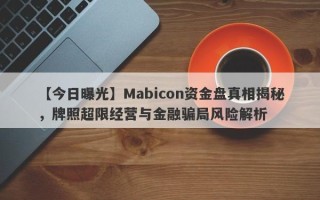 【今日曝光】Mabicon资金盘真相揭秘，牌照超限经营与金融骗局风险解析