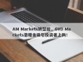 AM Markets转型后，GVD Markets靠赠金吸引投资者上钩！