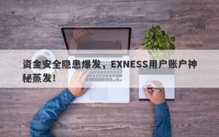 资金安全隐患爆发，EXNESS用户账户神秘蒸发！